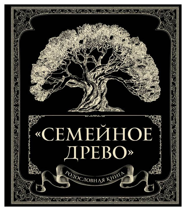 фото Книга родословная книга "семейное древо" эксмо