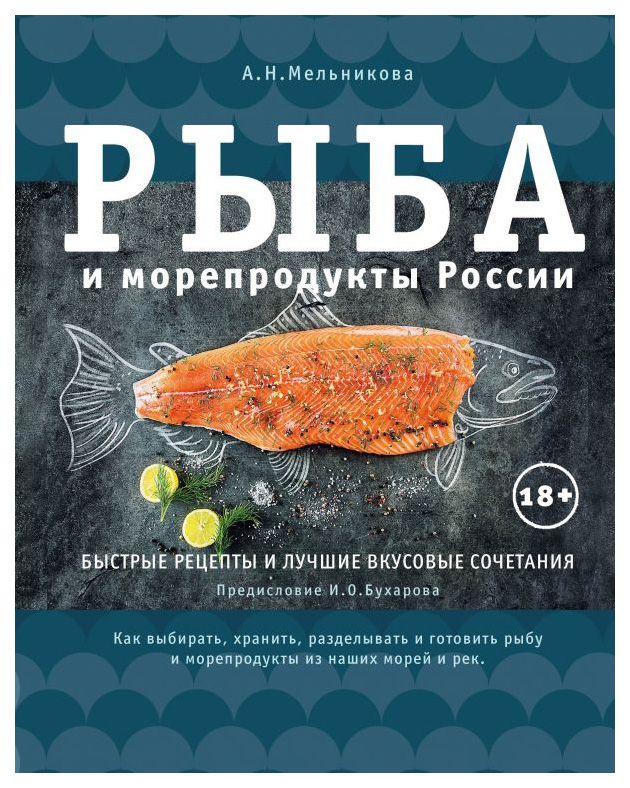 

Книга Рыба и Морепродукты России