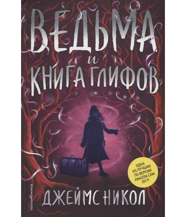 

Ведьма и книга Глифов
