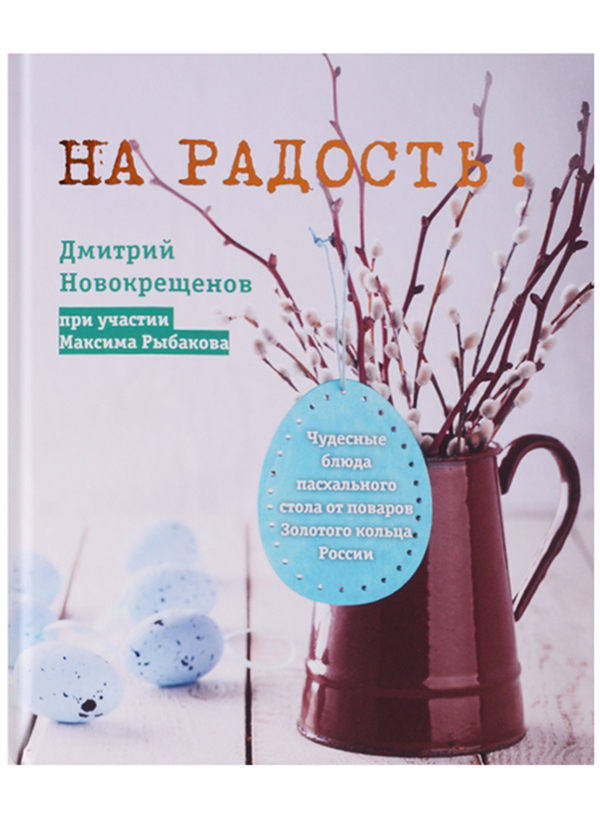 фото Книга на радость! чудесные рецепты пасхального стола от поваров золотого кольца россии эксмо