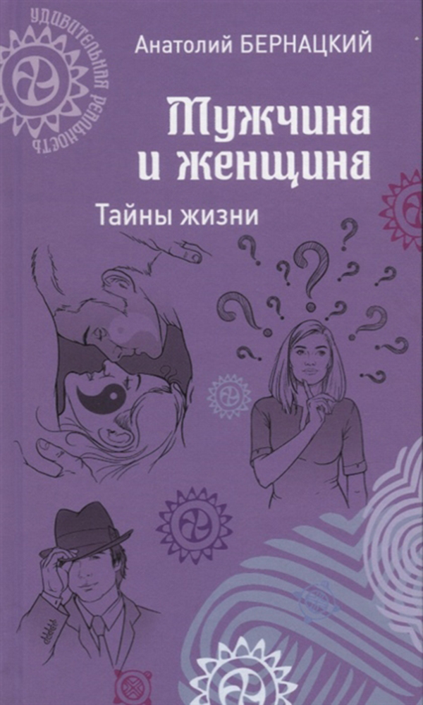 фото Книга мужчина и женщина. тайны жизни вече