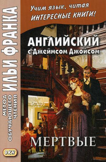 фото Английский c джеймсом джойсом. мертвые / the dead восточная книга