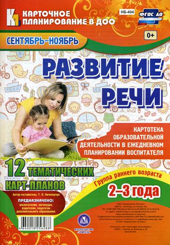 

Развитие Реч и Группа Раннего Возраста (2-3 Года). Сентябрь-Ноябрь