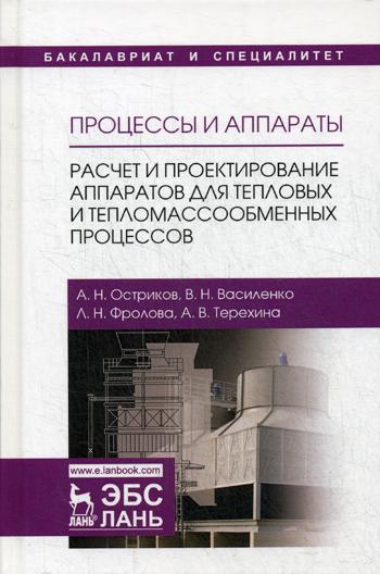

Книга Процессы и Аппараты, Расчет и проектирование Аппаратов для тепловых…