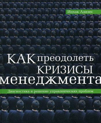 

Книга Как преодолеть кризисы Менеджмента