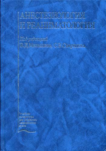 

Книга Анестезиология и Реаниматология