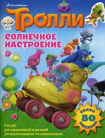 

Тролл и Солнечное настроение