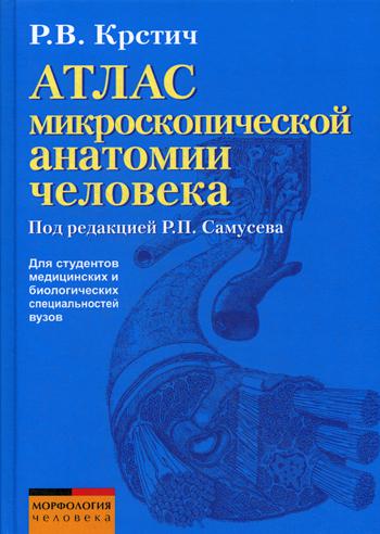 фото Атлас микроскопической анатомии человека мир и образование