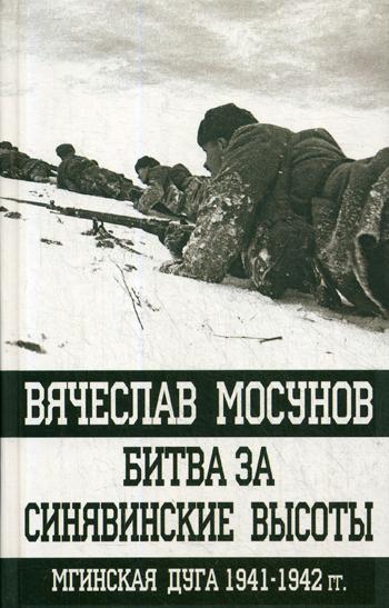 

Книга Битва За Синявинские Высоты. Мгинская Дуга 1941-1942 Гг