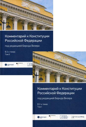 

Комментарий к конституции Рф