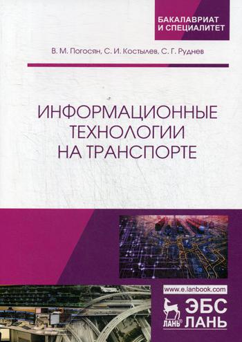 

Книга Информационные технологии на транспорте