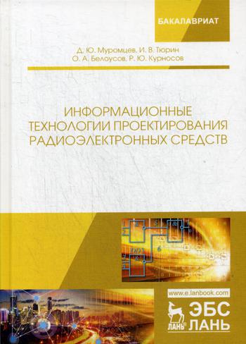 

Информационные технологии проектирования Радиоэлектронных Средств