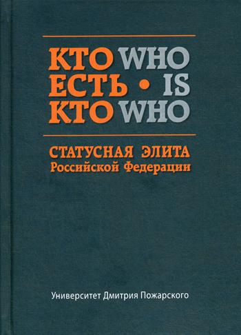фото Книга кто есть кто. статусная элита в рф русский фонд содействия образованию и науке