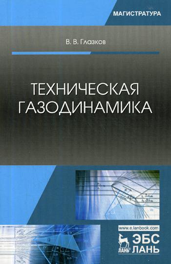 

Техническая Газодинамика