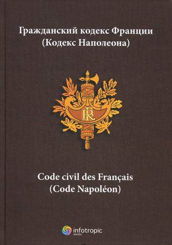 

Гражданский кодекс Франции (Кодекс наполеона) Code Civil Des Francais (Code Napol...