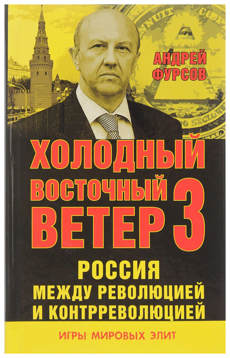 

Книга Россия Между Революцией и Контрреволюцией, Холодный Восточный Ветер 3,
