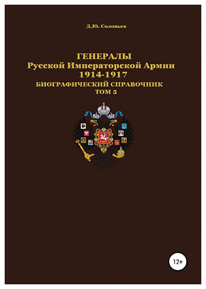 фото Книга генералы русской императорской армии 1914—1917 гг, том 5 литрес