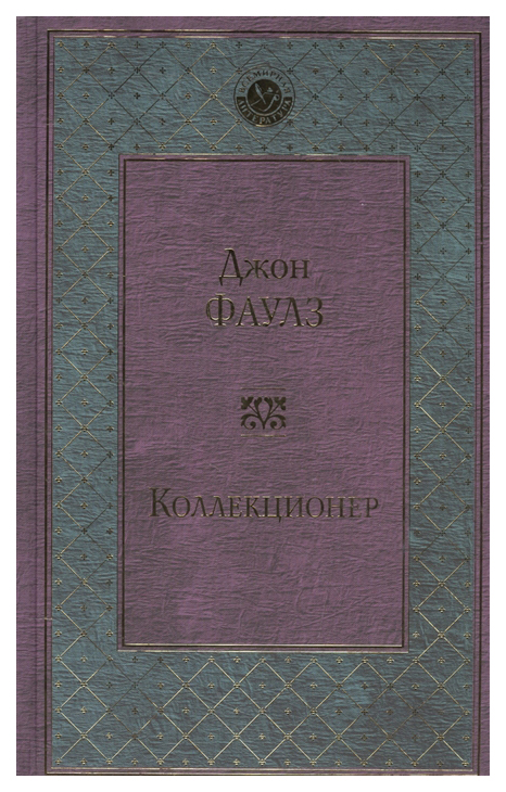 

Книга Коллекционер