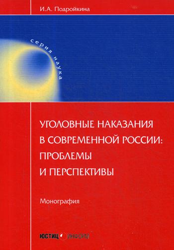 

Уголовные наказания В Современной России: проблемы и перспективы