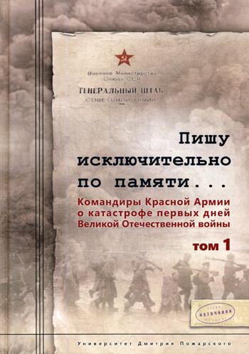 

Книга Пишу исключительно по памяти… Командиры Красной Армии о катастрофе первых дней Ве...