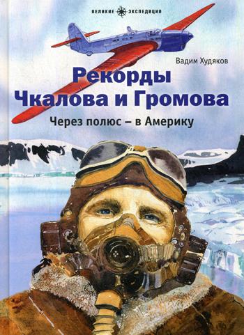 

Книга Рекорды Чкалова и Громова. Через полюс - В Америку