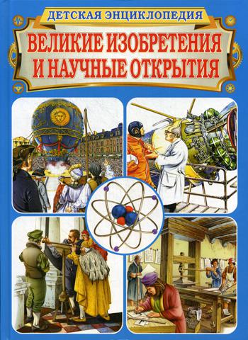 Книга Великие Изобретения и научные Открытия 100024875906