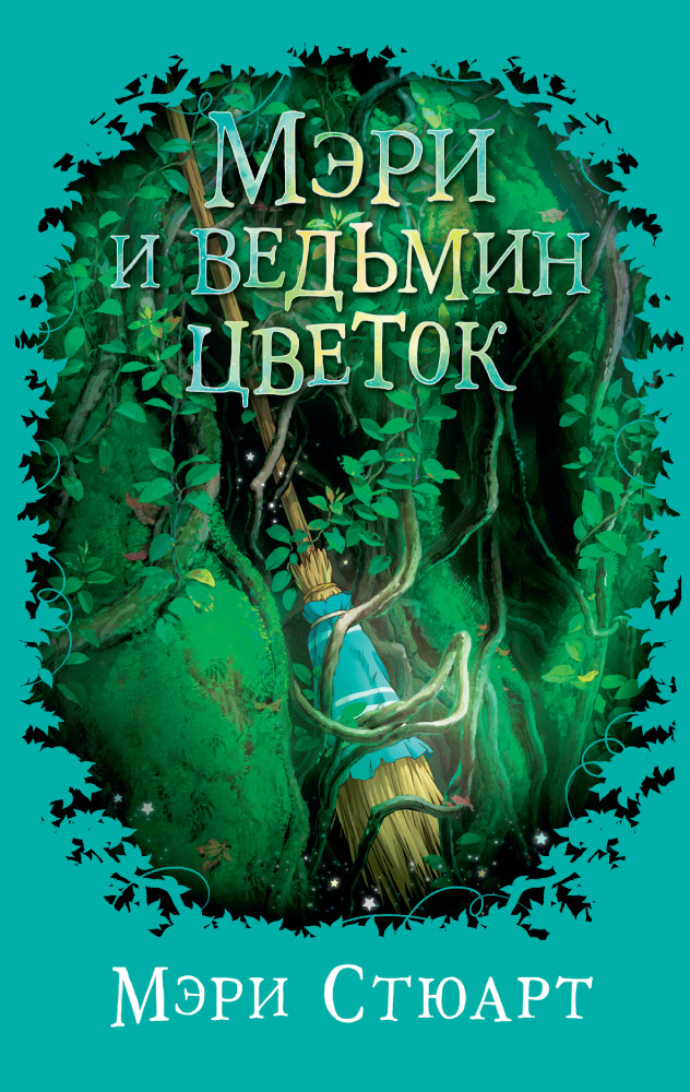 

Мэри и Ведьмин Цветок