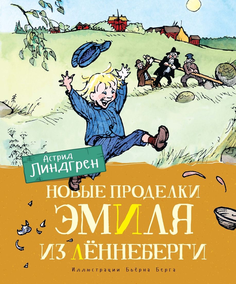 

Новые проделки Эмиля из Лённеберги (цв,иллюстр, Бьёрна Берга)