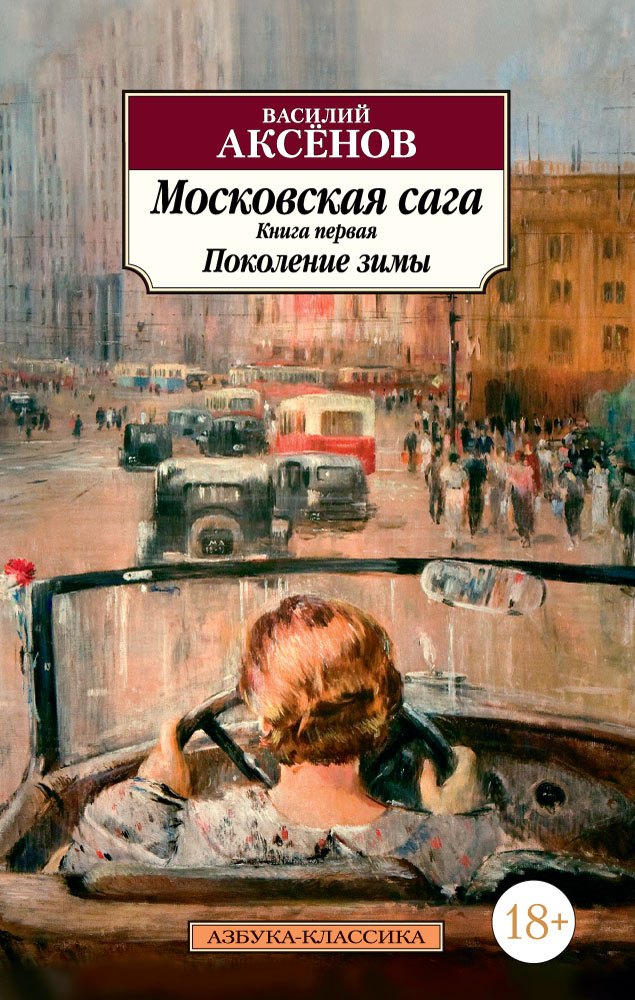 фото Книга московская сага. книга 1. поколение зимы азбука