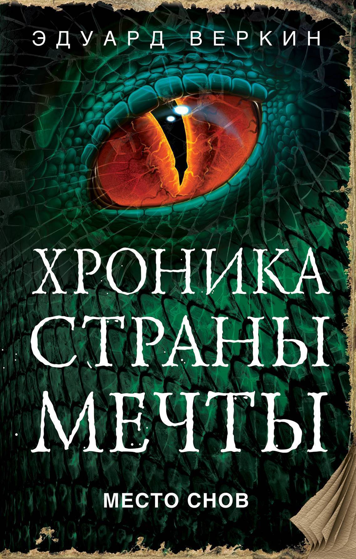 

Место Снов