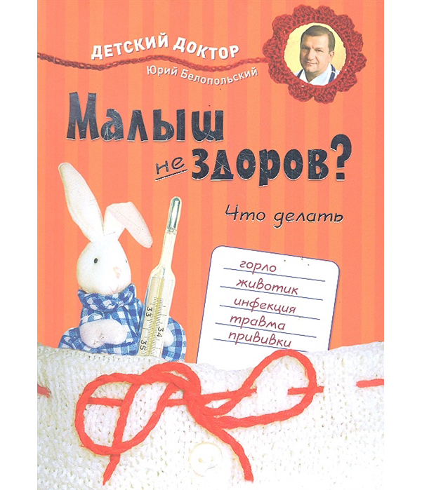 

Малыш не здоров. Что делать