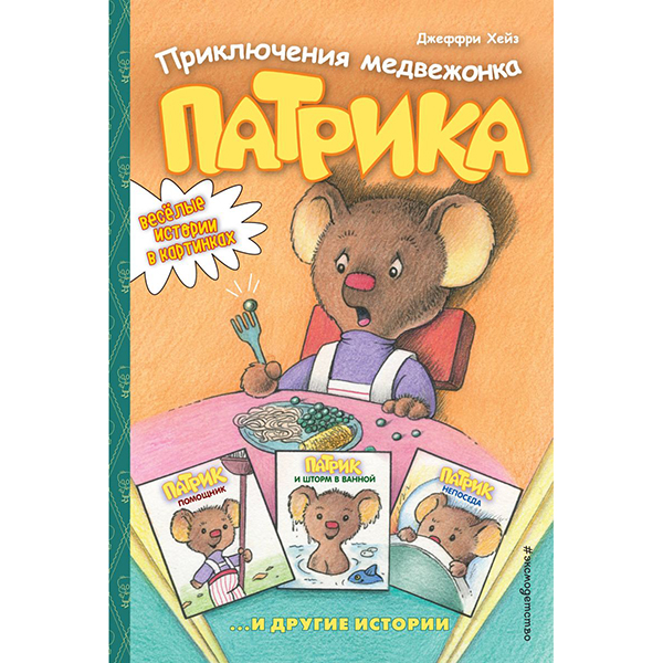 

Приключения Медвежонка патрика