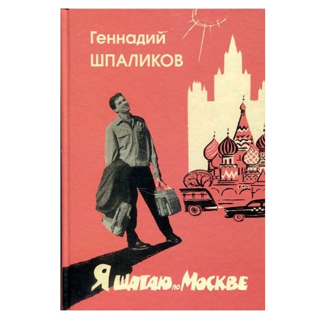 фото Книга я шагаю по москве зебра е