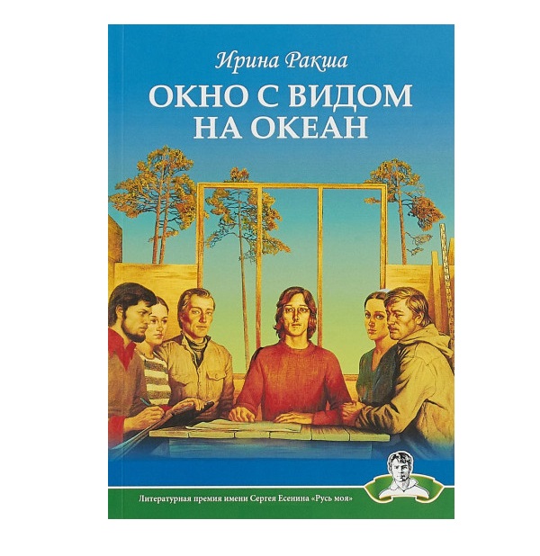 

Книга Окно С Видом на Океан