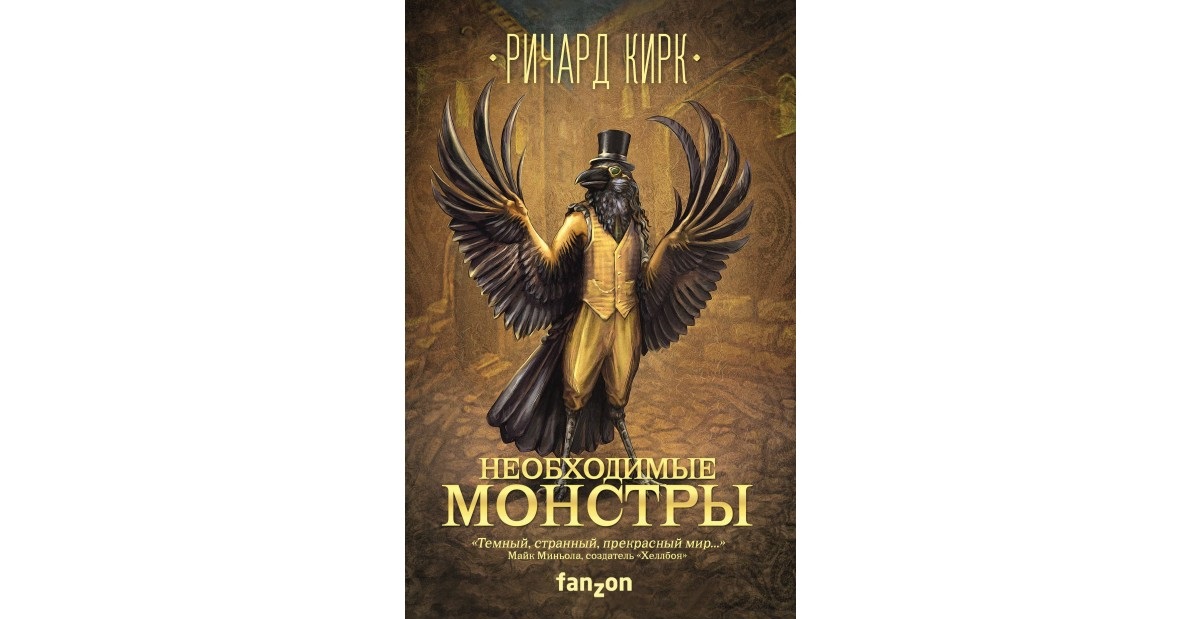 

Книга Необходимые Монстры