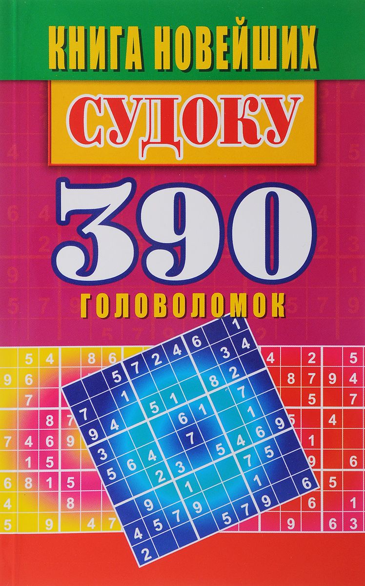 фото Книга новейших судоку. 390 головоломок рипол-классик