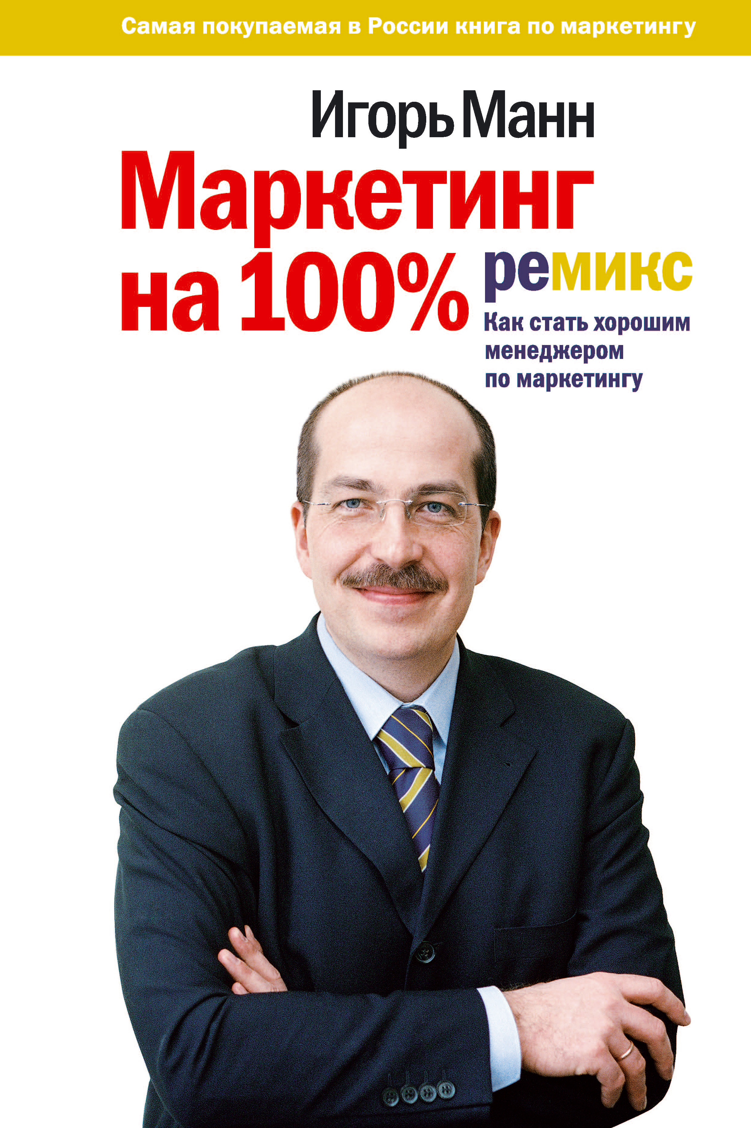 фото Книга маркетинг на 100%: ремикс манн, иванов и фербер