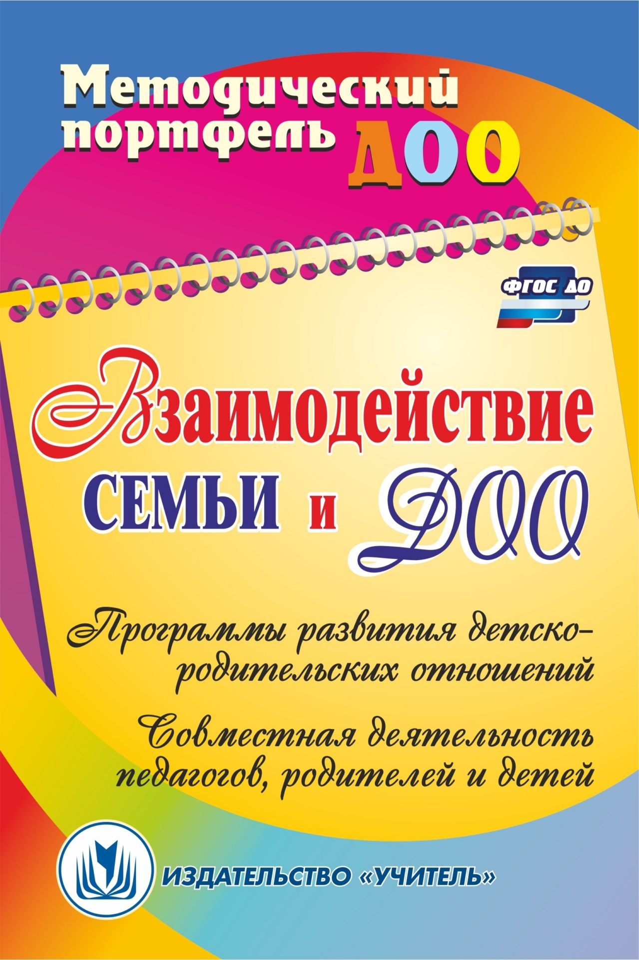 

Взаимодействие Семьи и Доо