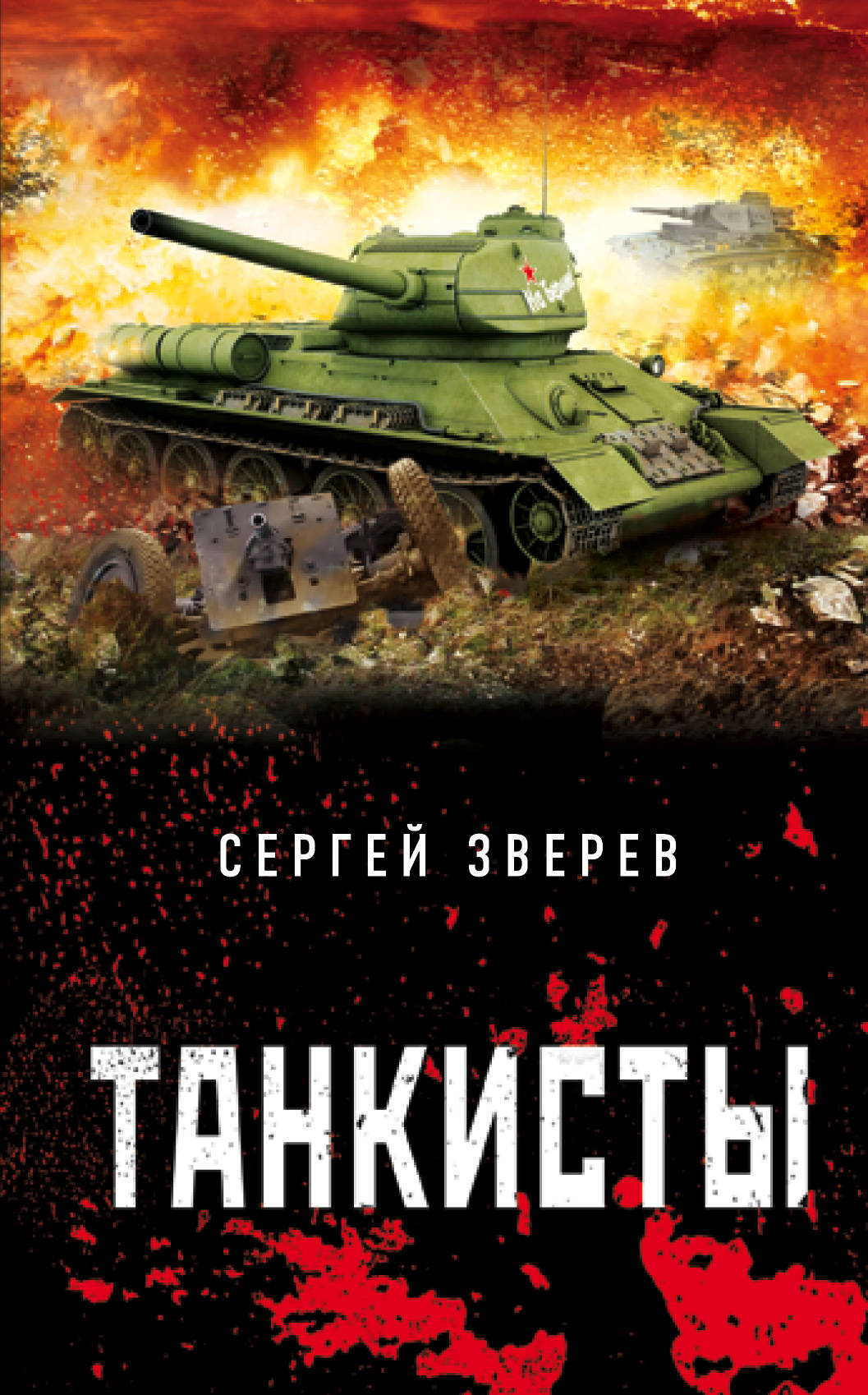 фото Книга танкисты эксмо