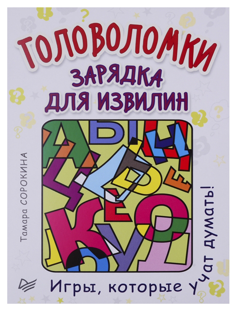 

Головоломк и Зарядка для Извилин