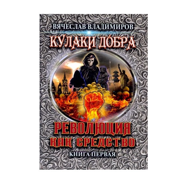 

Революция как Средство