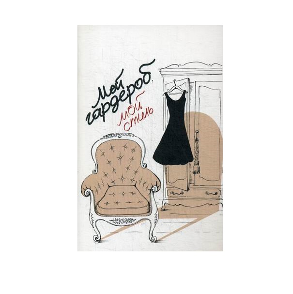 

Книга Мой Гардероб, Мой Стиль
