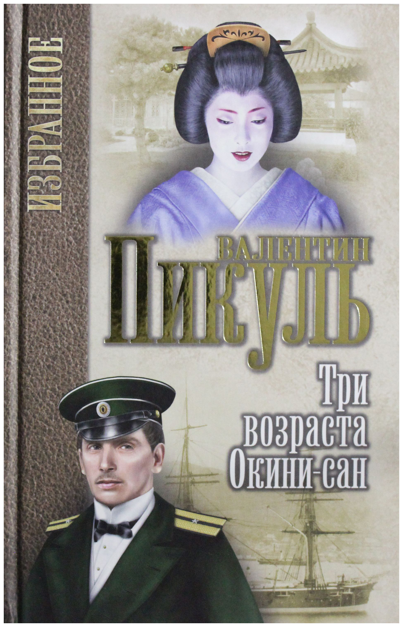 Аудиокнига пикуля три возраста. Пикуль три возраста Окини Сан избранное вече. Три возраста Окини-Сан книга. Три возраста Окини-Сан Валентин Пикуль книга. Окини Сан фильм.