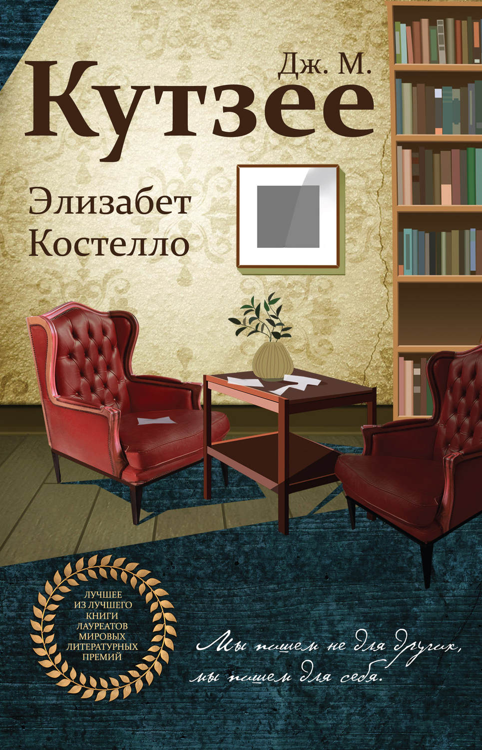 

Книга Элизабет костелло