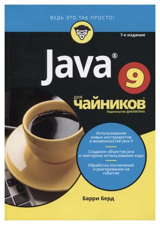 фото Java 9 для чайников альфа-книга