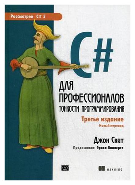 

Книга C# для профессионалов. Тонкости программирования. Руководство
