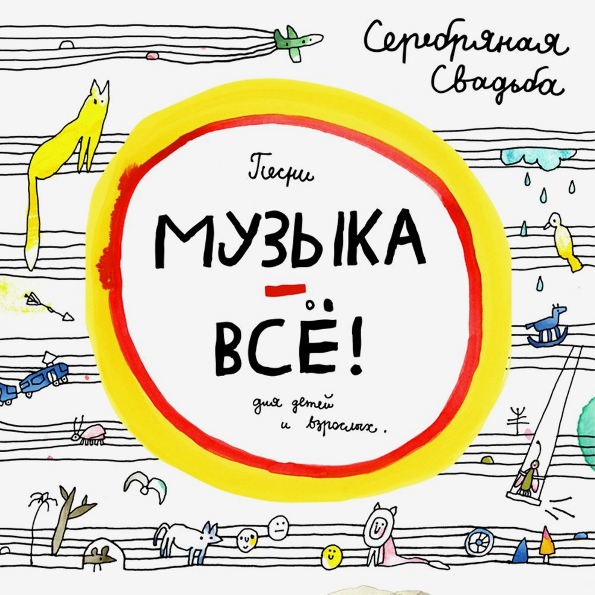 

Серебряная Свадьба Музыка - Всё! (CD)