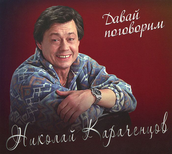 

Николай Караченцов Давай Поговорим (CD)