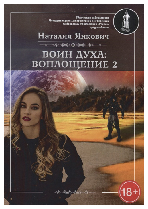 фото Книга воин духа: воплощение rugram