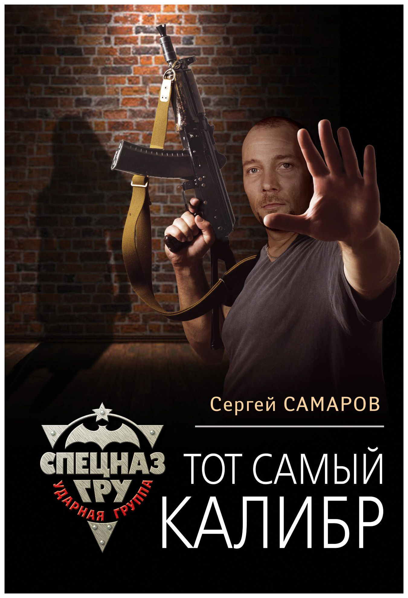

Книга Тот Самый калибр